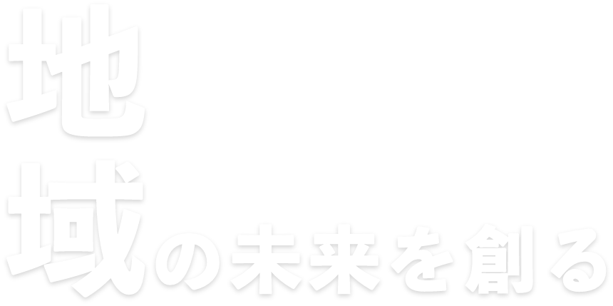 地域の未来を創る