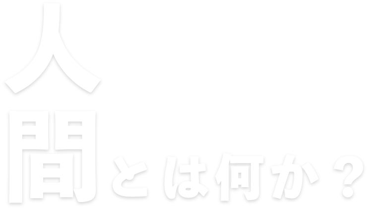 人間とは何か？