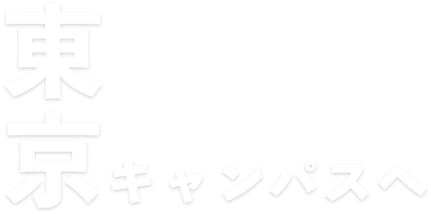 東京キャンパスへ