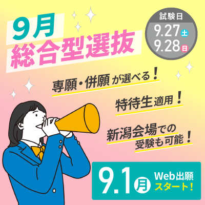 2025_9月総合型選抜400_400