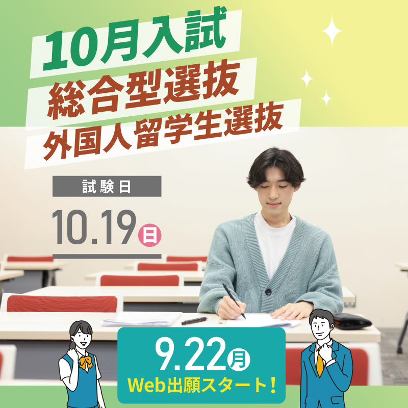 【トピックス】10月入試_400_400