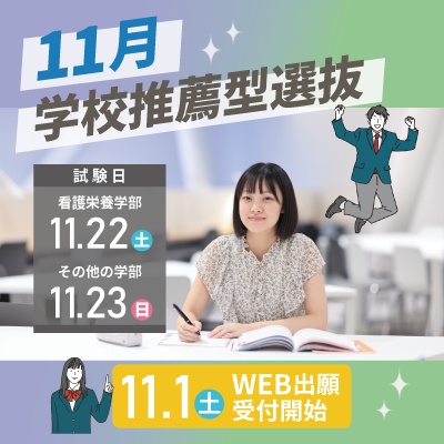 【トピックス】11月入試400×400