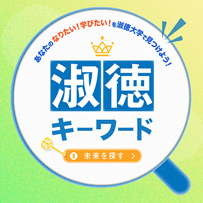 淑徳キーワード400×400