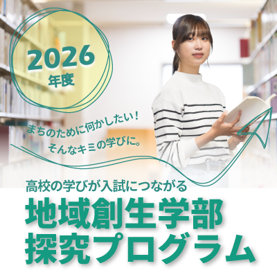 【トピックス】地域アサーティブ入試400×400