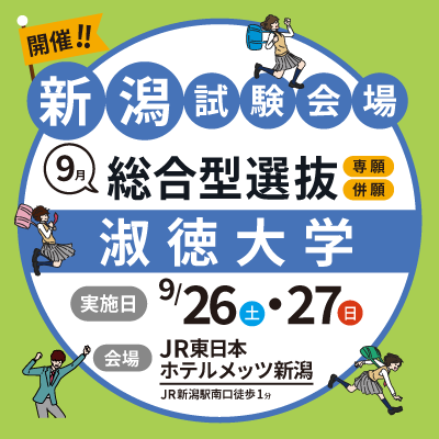 新潟総合型
