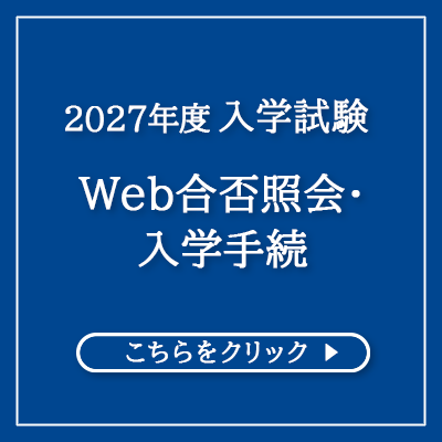 web合否・手続バナー400×400