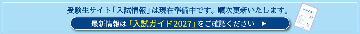 入試ガイド2027他準備中バナー1260×160