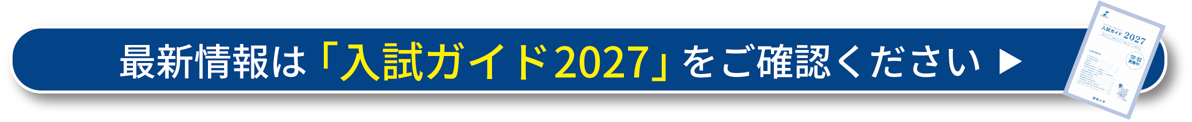 修正_入試ガイド2027他準備中バナー1260×120