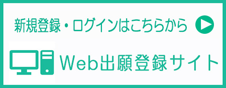 Web出願サイト