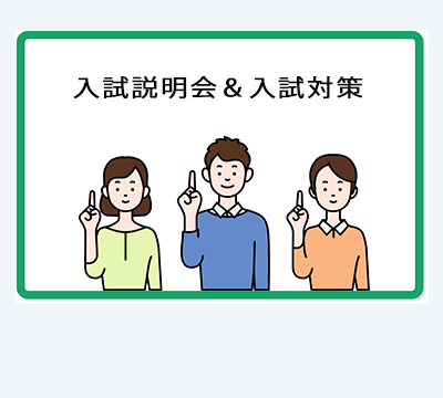 入試説明＆入試対策