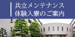 東京_btn共立学生会館