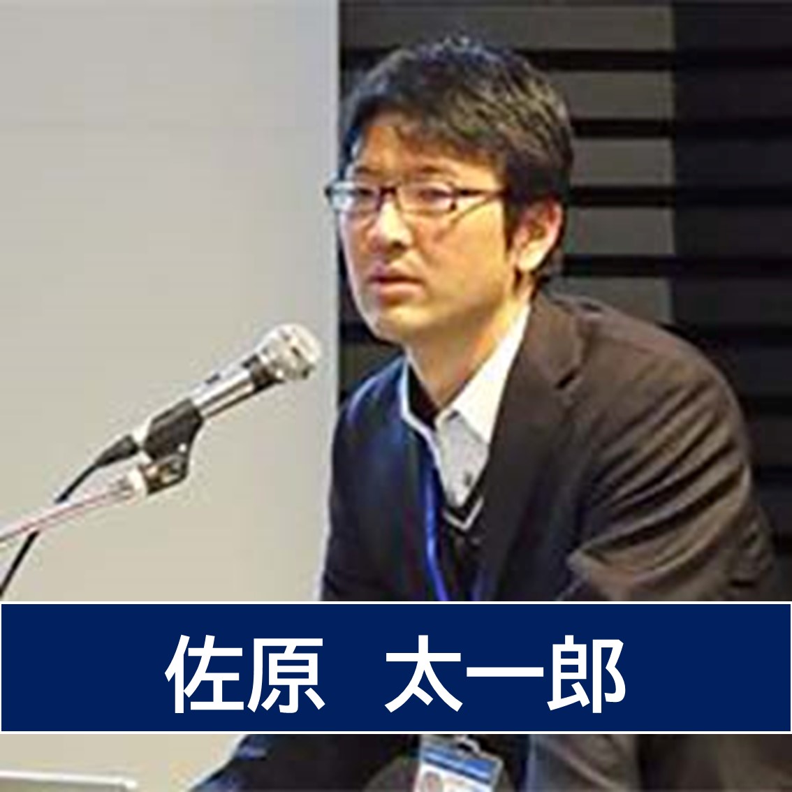 佐原太一郎