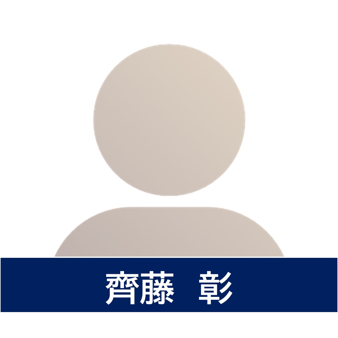 齊藤彰