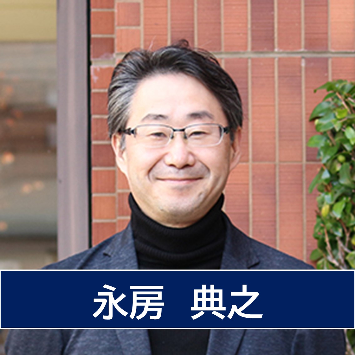 永房典之