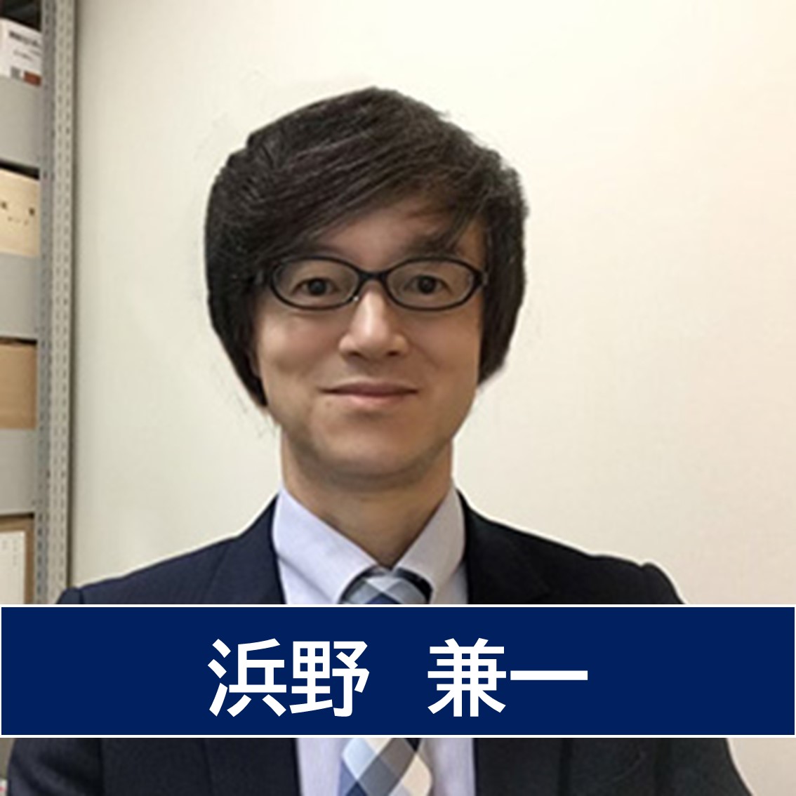 浜野兼一