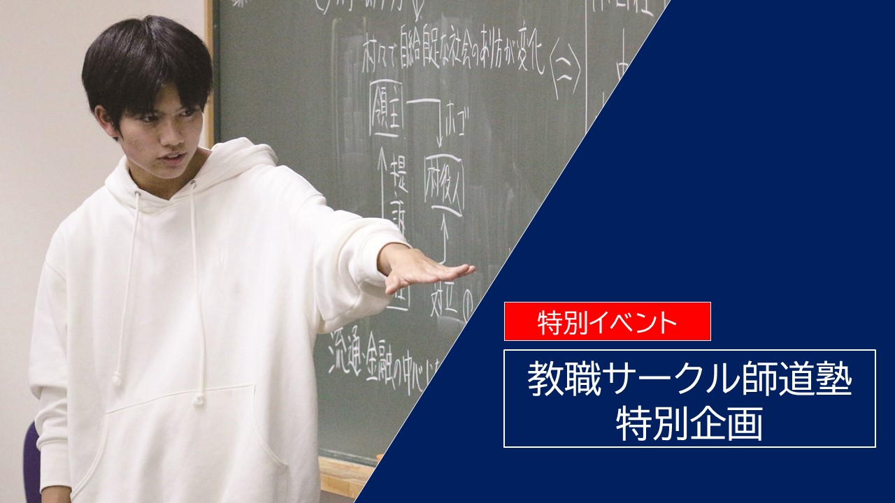 師道塾2