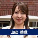 山脇香織
