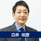 白井昭彦