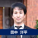 田中洋平