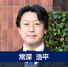 常深浩平