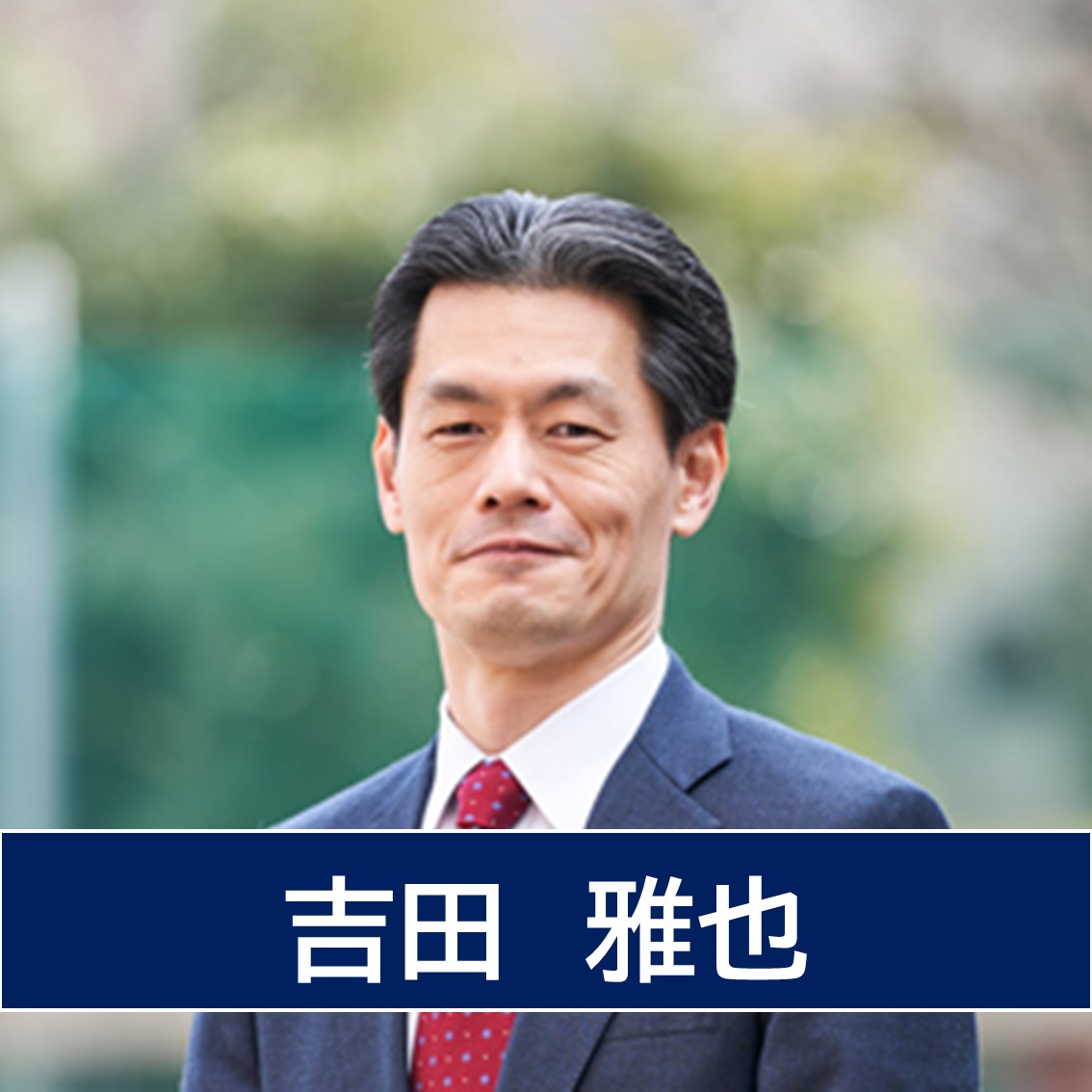 吉田雅也