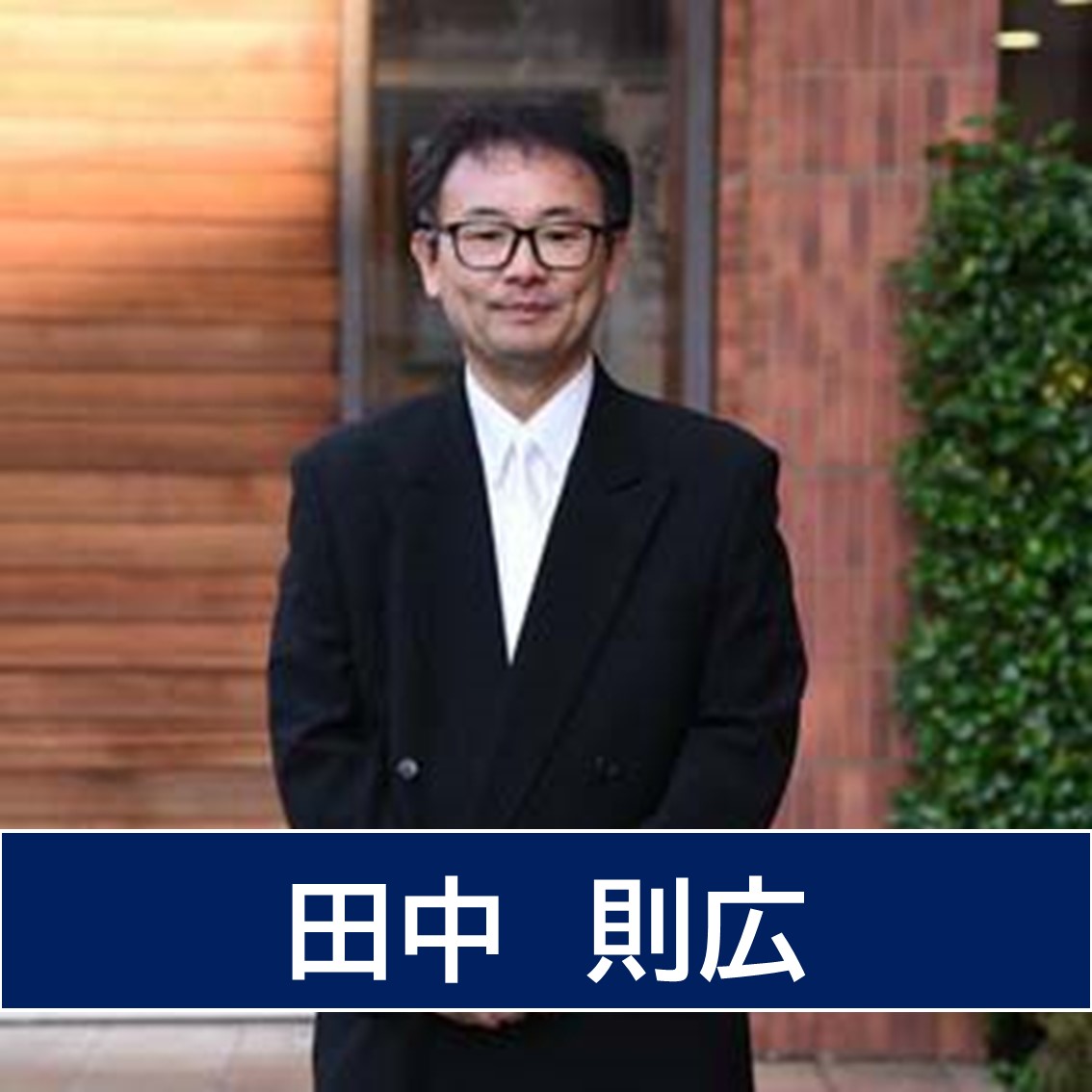 田中則広