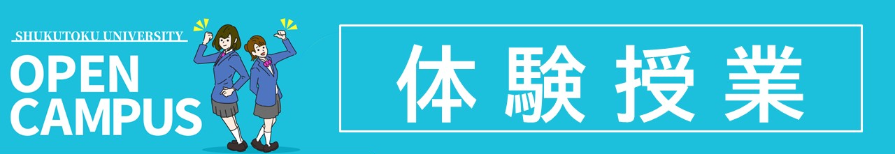 体験授業