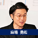 麻場勇佑