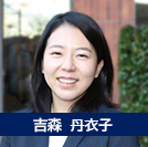 吉森丹衣子