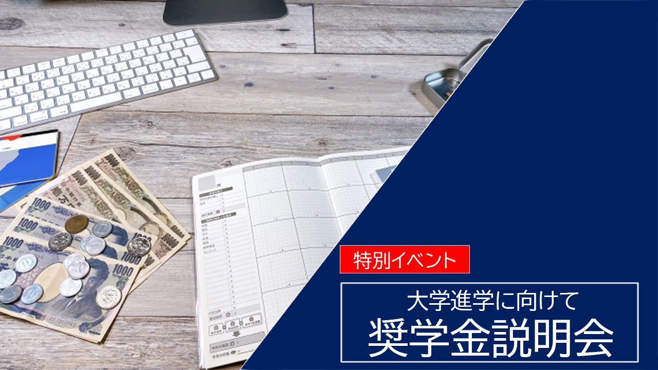 奨学金説明会