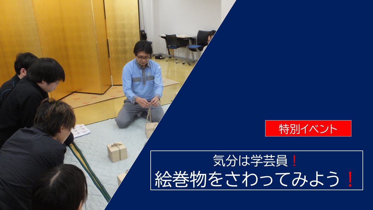 学芸員イベント
