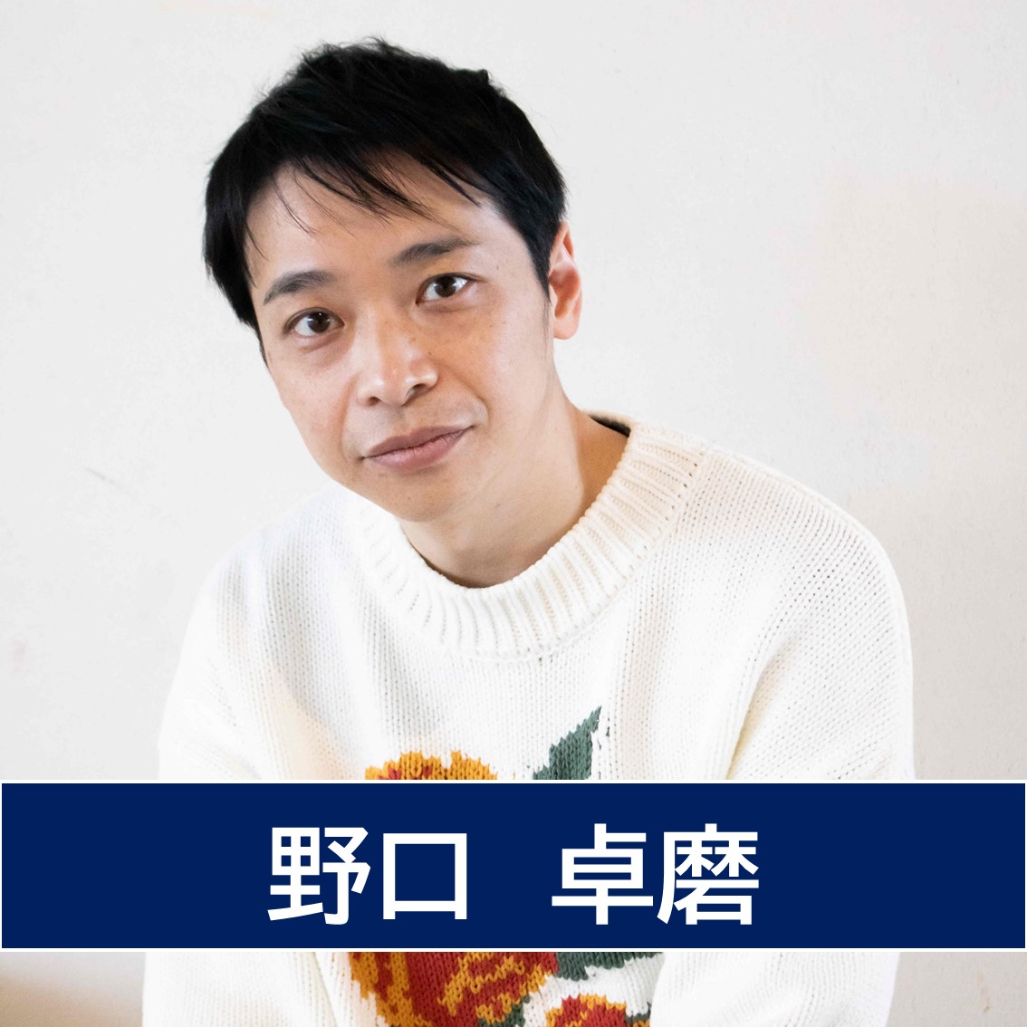 野口卓磨
