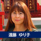 遠藤ゆり子