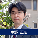 中野正昭先生