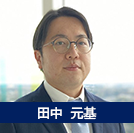 田中元基先生