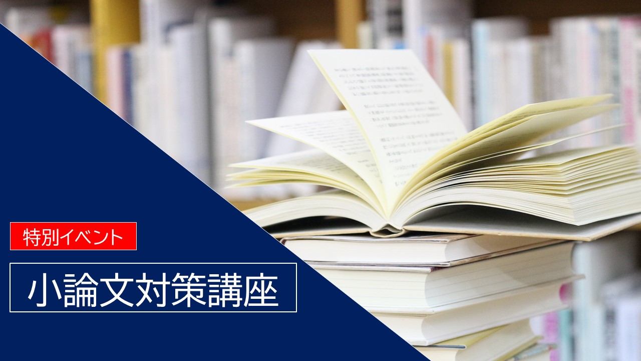 小論文対策