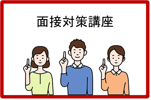 面接対策講座