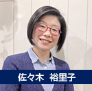 佐々木裕里子