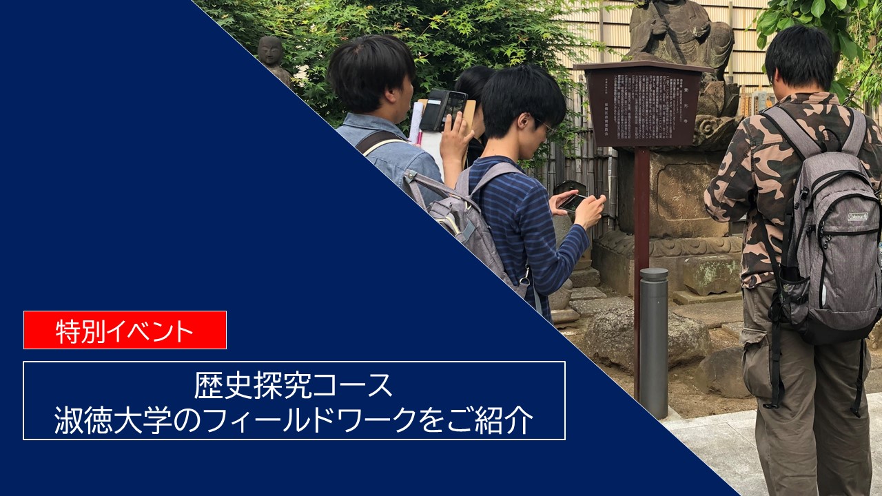 歴史フィールドワーク