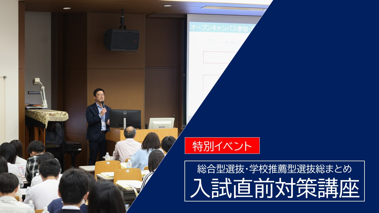 入試直前対策講座