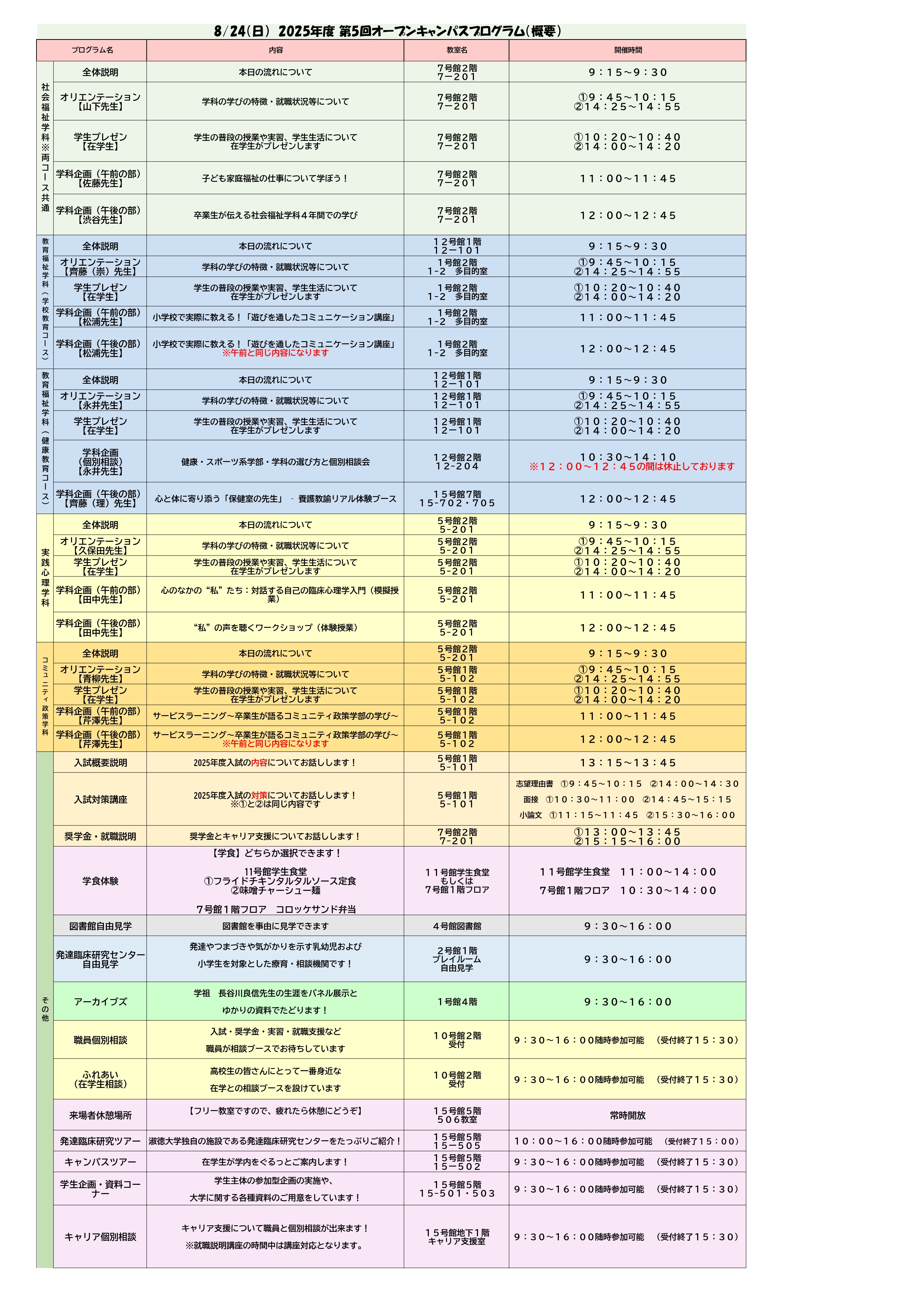 【スケジュール】2025.8.24オープンキャンパス（千葉CP） (1)_page-0001 (2)
