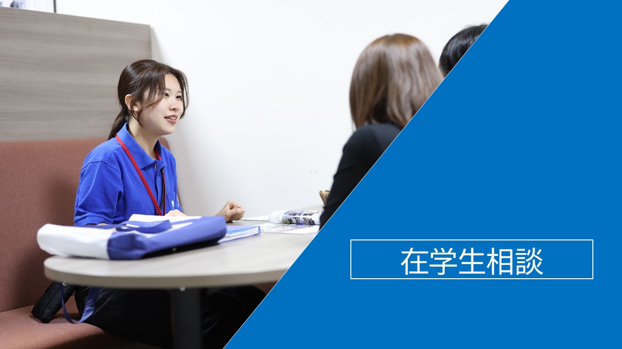 在学生相談
