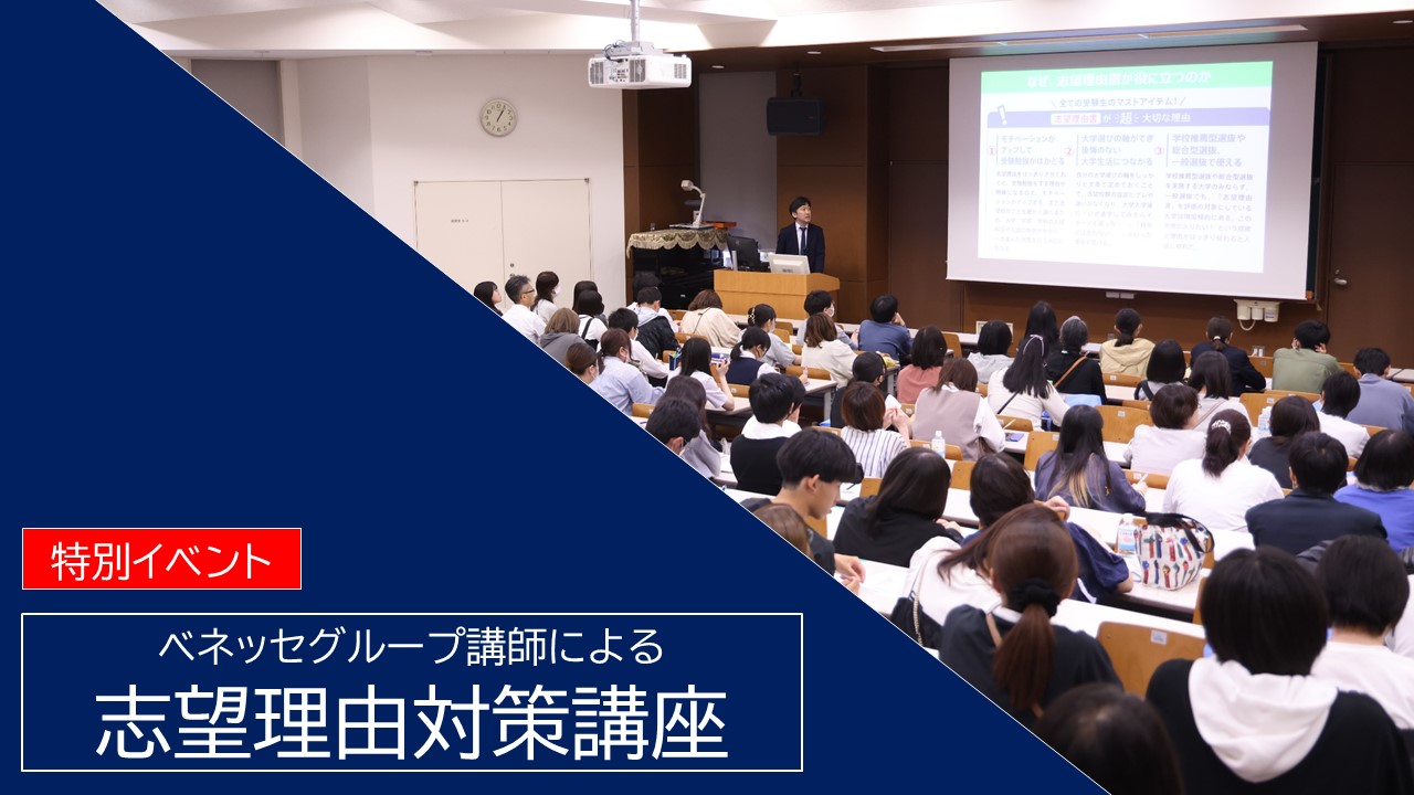 志望理由対策講座