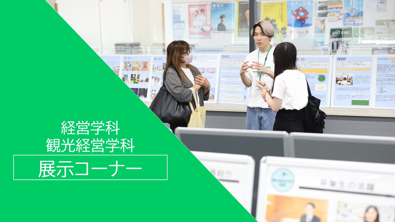 展示コーナー-経営