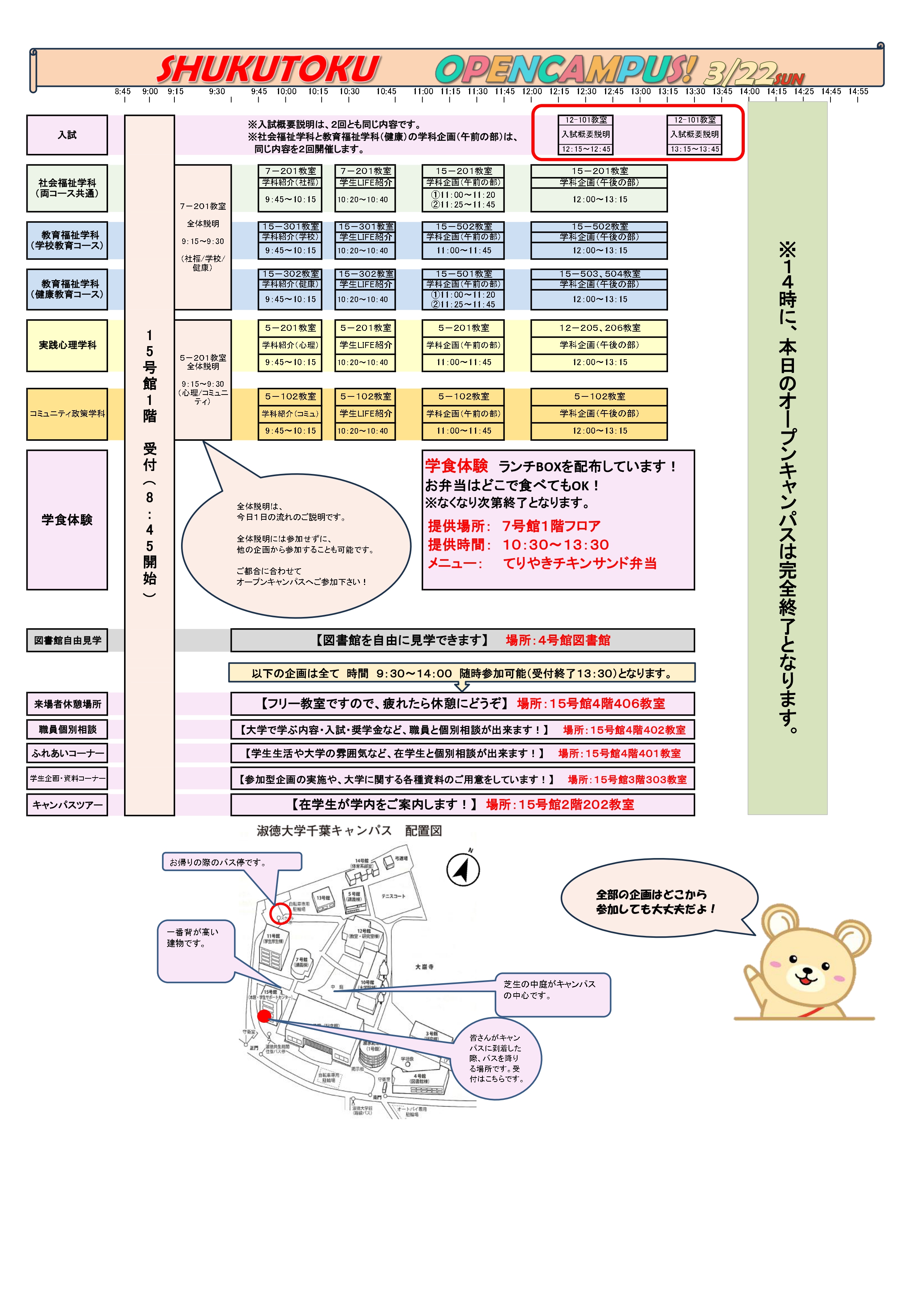 全体スケ　最終★【実施要領】2026.3.22オープンキャンパス（千葉CP）_pages-to-jpg-0001