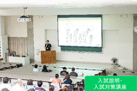 入試説明・入試対策講座
