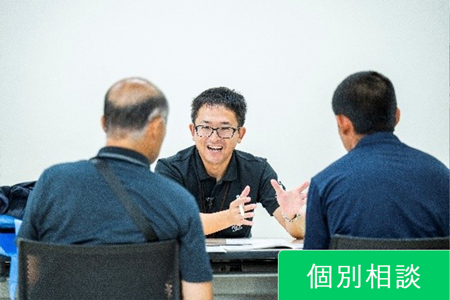 個別相談