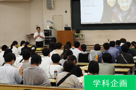 学科企画_社会福祉学科