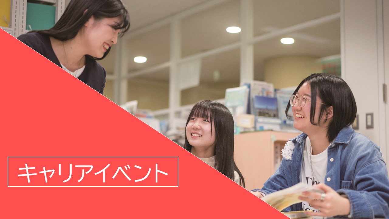 キャリアイベント