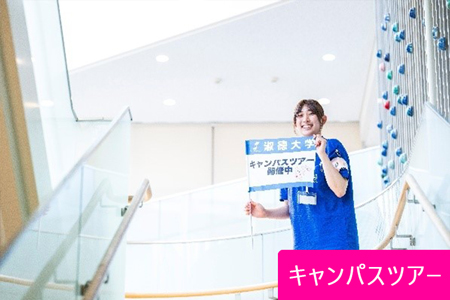 キャンパスツアー